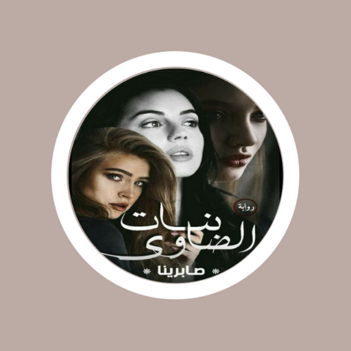 رواية بنات الصاوي