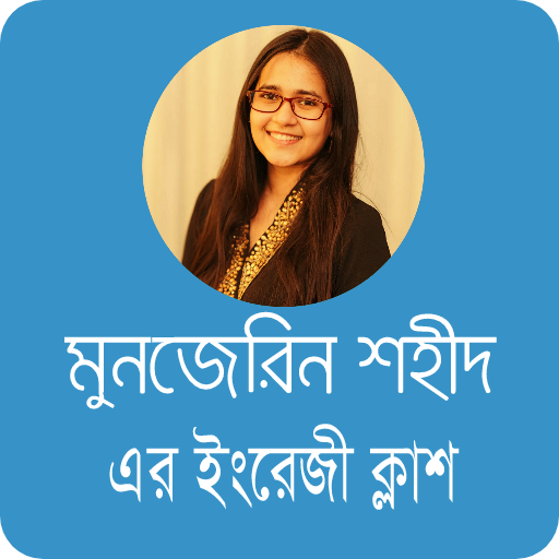 মুনজেরিন শহীদ এর ইংরেজি ক্লাশ