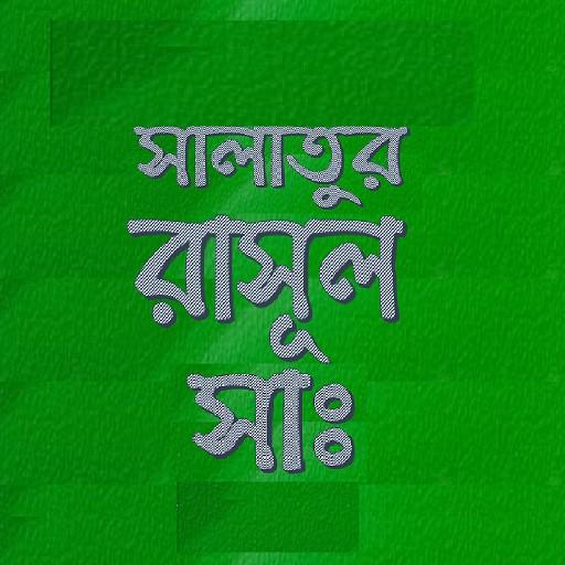 সালাতুর রাসূল (ছাঃ)