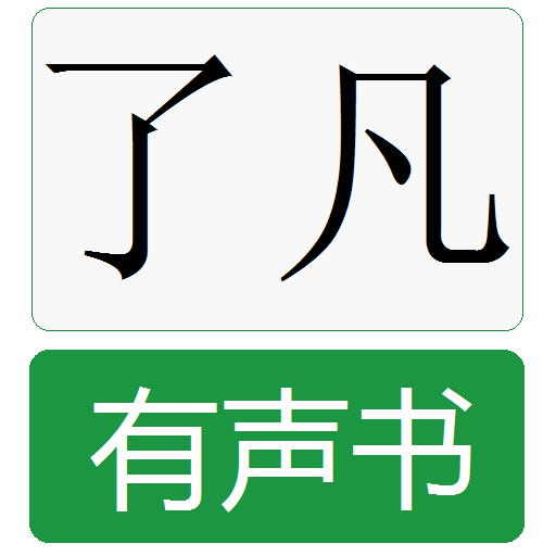 了凡四训有声书