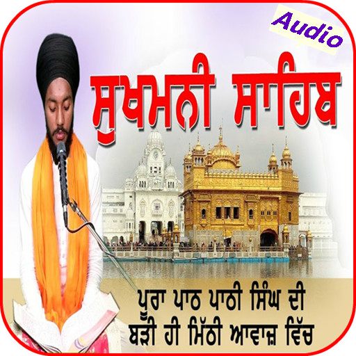 Sukhmani Sahib  ਬਹੁਤ ਹੀ ਮਿੱਠੀ 