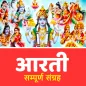 आरती संग्रह (Aarti Sangrah)