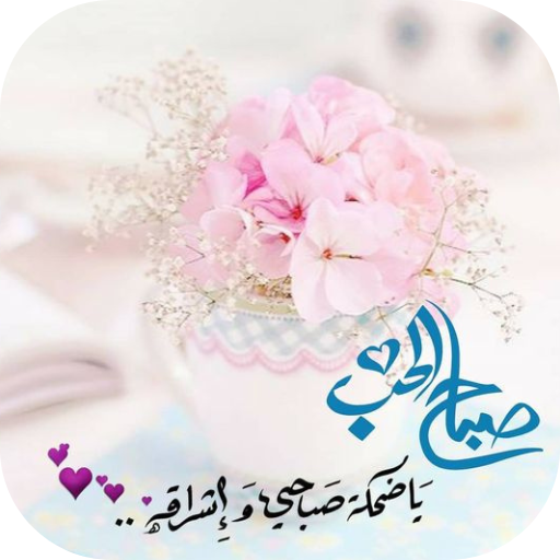 صباح الحب