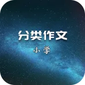 分类作文(小学)