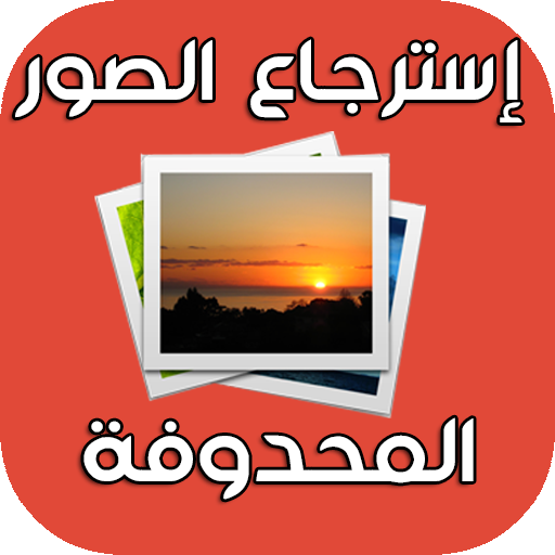 استرجاع الصور المحذوفة 2020