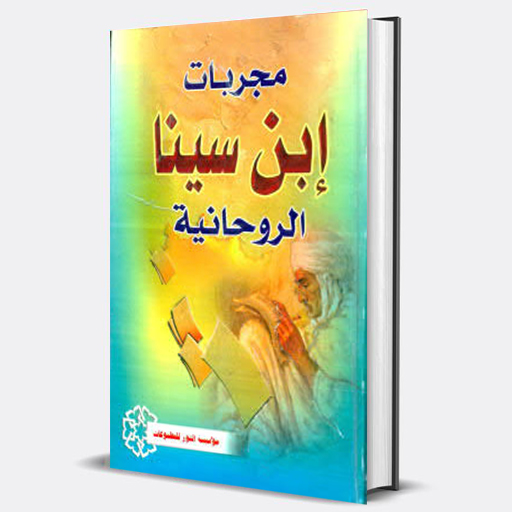 كتاب مجربات إبن سينا الروحانية