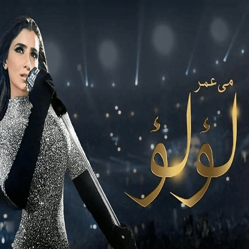 مسلسل لوء لوء 2021 بدون نت