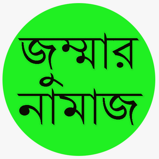 জুমার নামাজ ঈদের নামাজ জানাজার