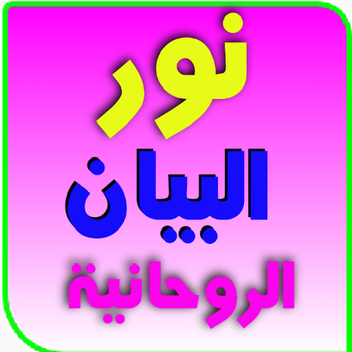 نور البيان الروحانية بدون نت