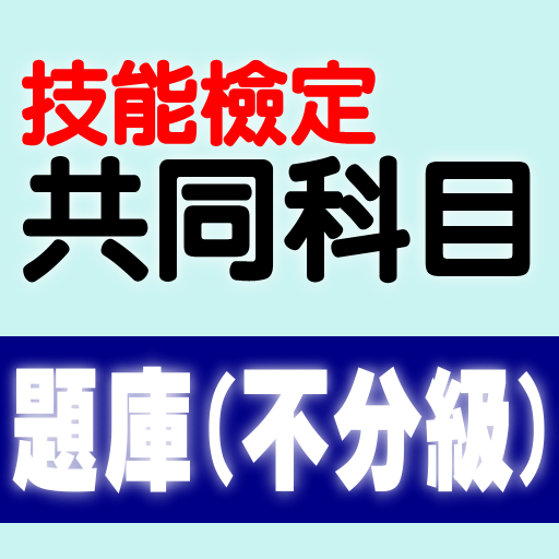 技能檢定-共同科目題庫:職業安全衛生及工作倫理與職業道德