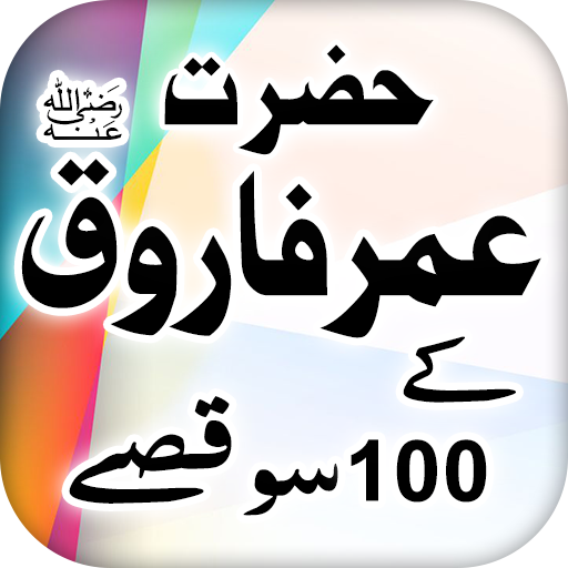 Hazrat Umar r.a k 100 Qissay