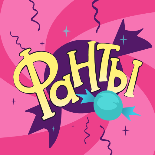 Фанты – игра для компании