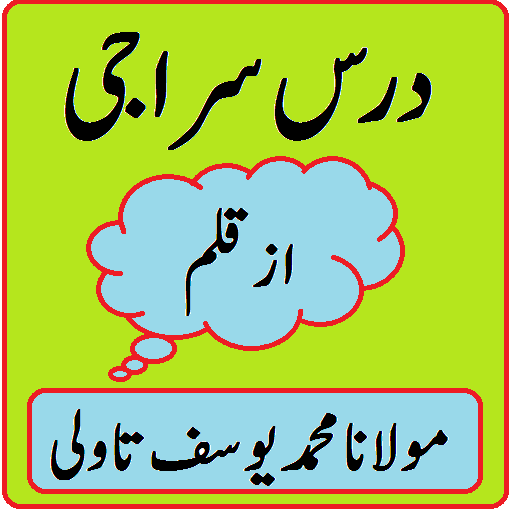 Dars e Siraji Urdu Sharah for 