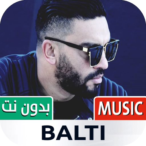 بلطي 2023 بدون نت | Balti