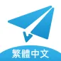 TG繁體中文版-電報,紙飛機