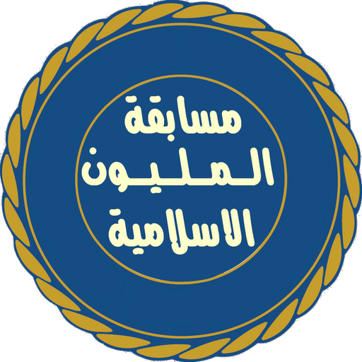 المليون فى المعلومات الاسلامية