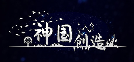 神国：创造（The Kingdom of God）
