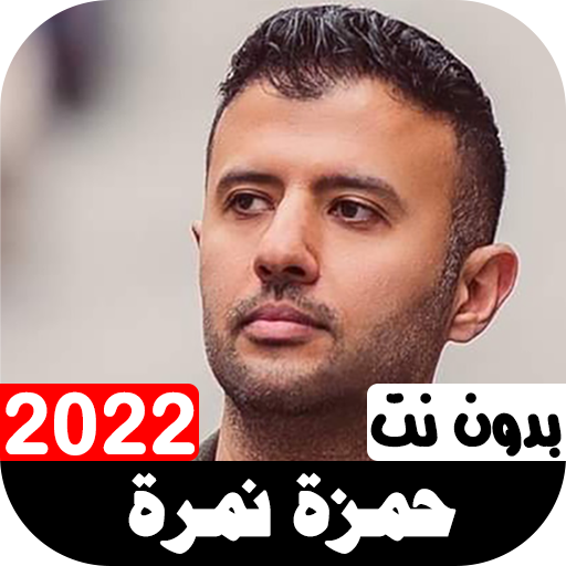 أناشيد حمزة نمرة 2022 بدون نت