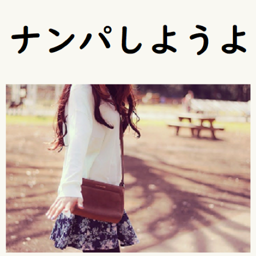 ナンパしようよ　フラれ文句を回避しつつ彼女をゲットするゲーム