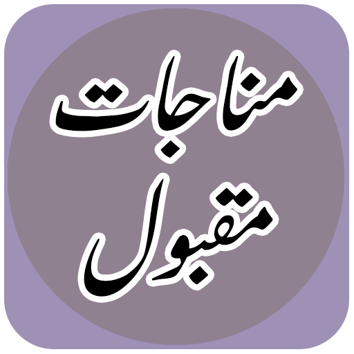 Munajat-e-Maqbool: