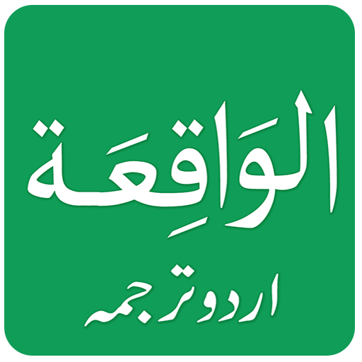 Surah Al Waqiah in Urdu