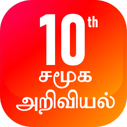 TN 10th சமூக அறிவியல்