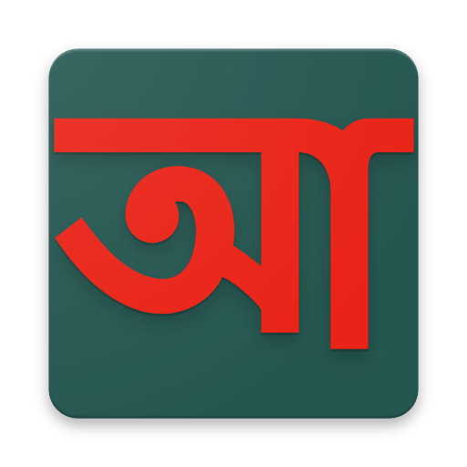 আমার কিবোর্ড (Amar Keyboard)