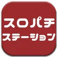 スロパチステーション - パチスロ・パチンコまとめ!