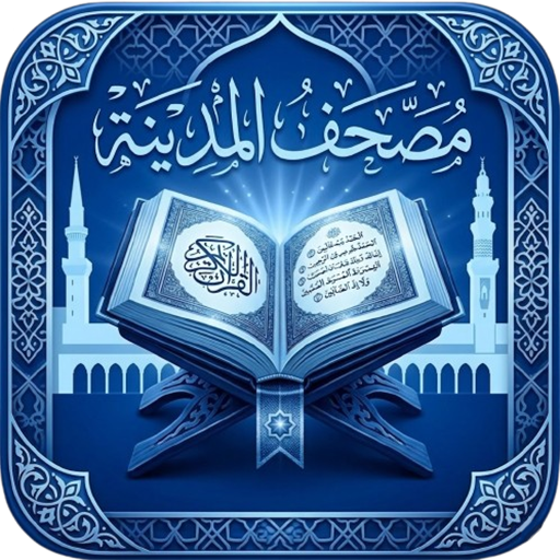 مصحف المدينة النبوية بالتفسير