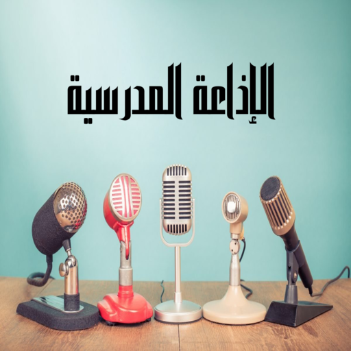 الإذاعة المدرسية