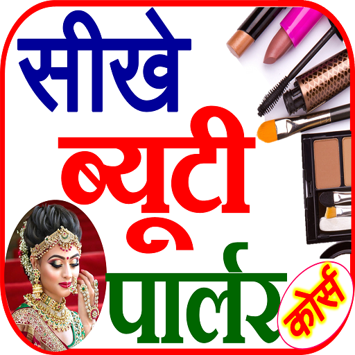 Beauty Parlour Course in Hindi