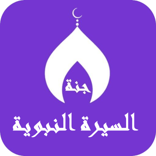 السيرة النبوية مكتوبة بدون نت