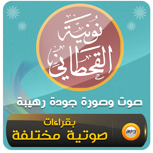 نونية القحطاني كاملة صوت وصورة