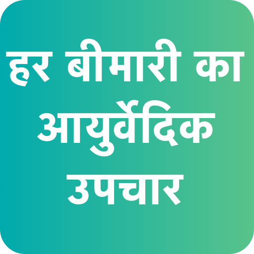 हर बीमारी का आयुर्वेदिक उपचार