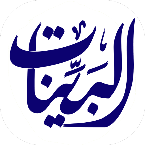 البينات (من هدى الله تعالى)