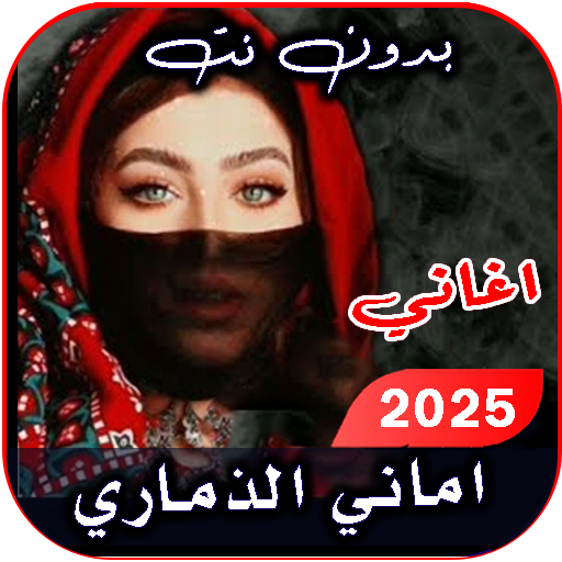 اغاني اماني وايمان 2025 بدونت