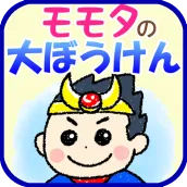 小学1年の漢字を童話で覚えるアプリ ~モモタの大ぼうけん~