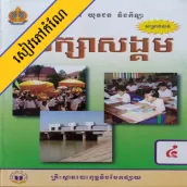 កំណែសិក្សាសង្គម ថ្នាក់ទី៤