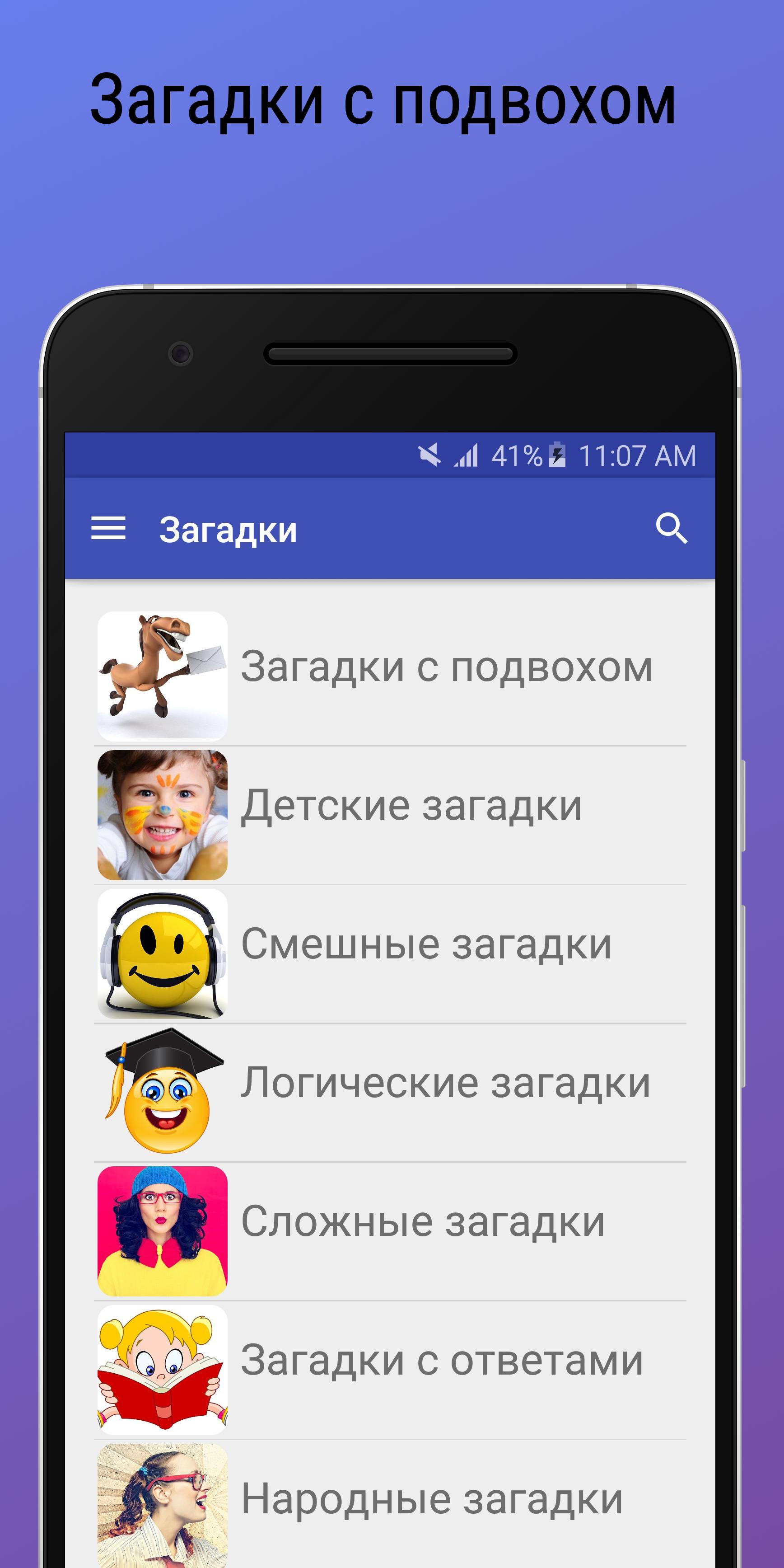 Download Загадки с подвохом с ответами android on PC