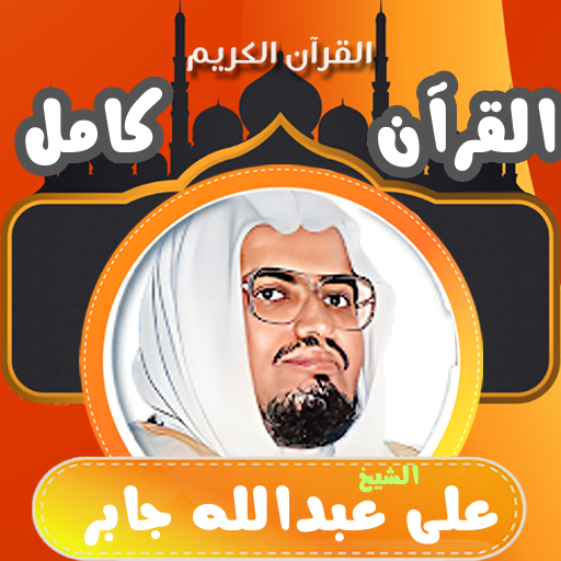 قران كامل الشيخ علي جابر