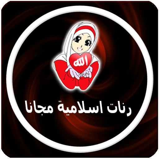 رنات اسلامية مجانا