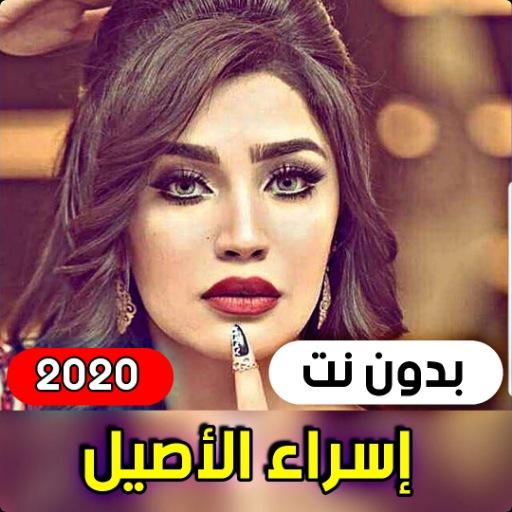 All Israa Al Aseel's songs 202