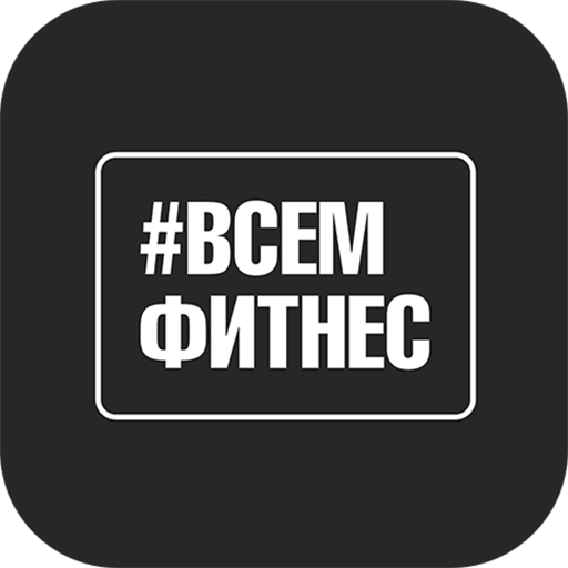 Сеть фитнес клубов ВСЕМФИТНЕС