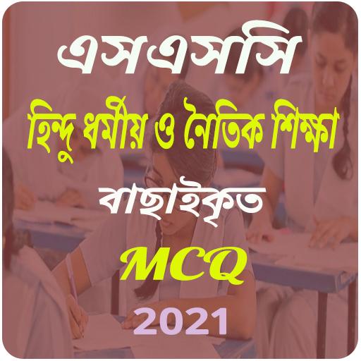 হিন্দু ধর্ম ও নৈতিক শিক্ষা mcq