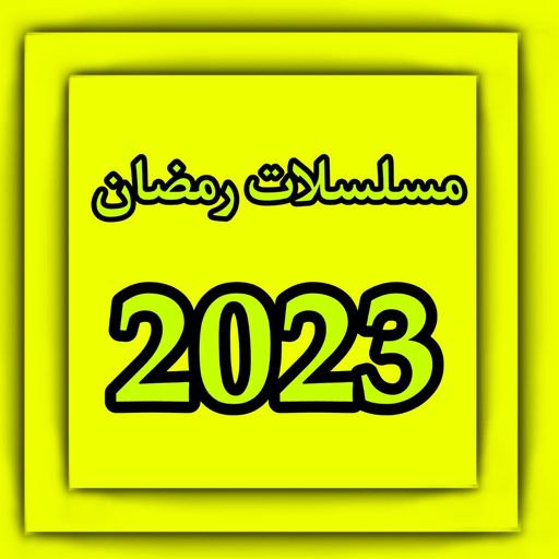 برنامج : مسلسلات رمضان 2023