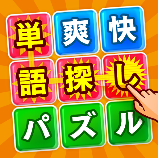 脳トレ単語さがしゲーム - クセになる熟語消しパズル