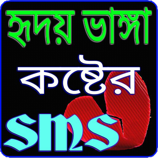 কষ্টের এস এম এস - Sad Sms Bangla