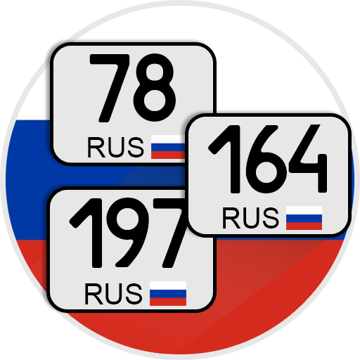 Коды регионов России на автомо