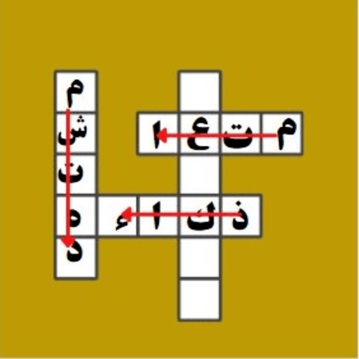 كلمات متقاطعة بالعربية