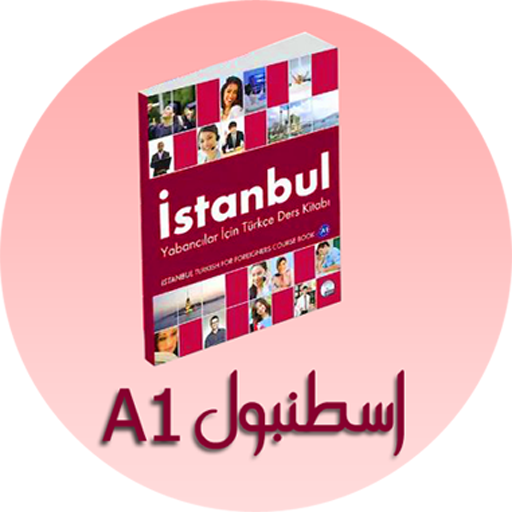 كتاب اسطنبول A1 - اختبار الكلمات